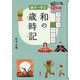 親子で学ぶ クロスワード 和の歳時記 [単行本]