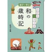 親子で学ぶ クロスワード 和の歳時記 [単行本]