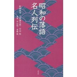 昭和の落語名人列伝(淡交新書) [単行本]