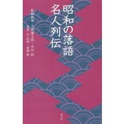 昭和の落語名人列伝(淡交新書) [単行本]