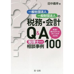 一般社団法人・一般財団法人の税務・会計Q&A―本当に知りたかったポイントがわかる 税理士からの相談事例100 [単行本]