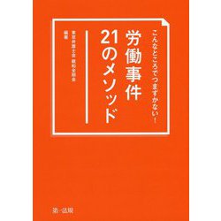 こんなところでつまずかない!労働事件21のメソッド [単行本]