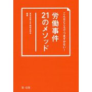 こんなところでつまずかない!労働事件21のメソッド [単行本]