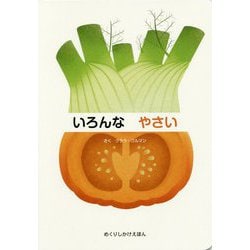 いろんなやさい(めくりしかけえほん) [絵本]