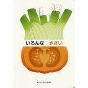 いろんなやさい(めくりしかけえほん) [絵本]