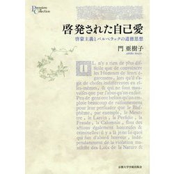 啓発された自己愛―啓蒙主義とバルベラックの道徳思想(プリミエ・コレクション〈101〉) [全集叢書]