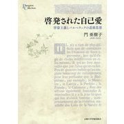 啓発された自己愛―啓蒙主義とバルベラックの道徳思想(プリミエ・コレクション〈101〉) [全集叢書]