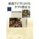 東南アジアにおけるケアの潜在力―生のつながりの実践(地域研究叢書) [全集叢書]