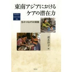 東南アジアにおけるケアの潜在力―生のつながりの実践(地域研究叢書) [全集叢書]