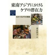 東南アジアにおけるケアの潜在力―生のつながりの実践(地域研究叢書) [全集叢書]