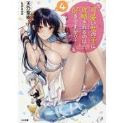 可愛い女の子に攻略されるのは好きですか？4(GA文庫－可愛い女の子に攻略されるのは好きですか？<4>) [文庫]