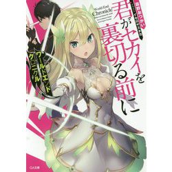 ワールドエンドクロニクル 君がセカイを裏切る前に(GA文庫) [文庫]