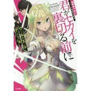 ワールドエンドクロニクル 君がセカイを裏切る前に(GA文庫) [文庫]