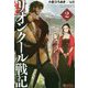 リオンクール戦記 2 [単行本]
