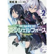 電脳戦姫エンジェルフォース2(GA文庫－電脳戦姫エンジェルフォース<2>) [文庫]