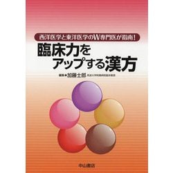西洋医学と東洋医学のW専門医が指南!臨床力をアップする漢方 [単行本]