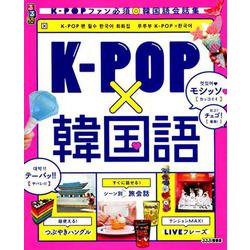 ヨドバシ Com るるぶk Pop 韓国語 K Popファン必須 韓国語会話集 るるぶ情報版 A 51 ムックその他 通販 全品無料配達