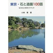 東京・石と造園100話-もうひとつのガイドブック [単行本]