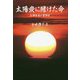太陽炭に賭けた命-主婦社長の奮闘記 [単行本]
