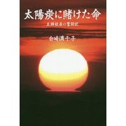 太陽炭に賭けた命-主婦社長の奮闘記 [単行本]