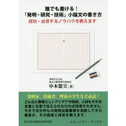誰でも書ける！「発明・研究・技術」小論文の書き方-成功・出世するノウハウを教えます [単行本]