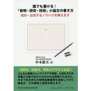 誰でも書ける！「発明・研究・技術」小論文の書き方-成功・出世するノウハウを教えます [単行本]