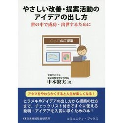 やさしい改善・提案活動のアイデアの出し方-世の中で成功・出世するために（コミュニティ・ブックス） [単行本]
