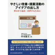 やさしい改善・提案活動のアイデアの出し方-世の中で成功・出世するために（コミュニティ・ブックス） [単行本]