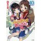 りゅうおうのおしごと！10（GA文庫） [文庫]