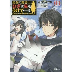 ヨドバシ Com 最強の魔導士 ひざに矢を受けてしまったので田舎の衛兵になる3 Gaノベル 最強の魔導士 ひざに矢を受けてしまったので田舎の衛兵になる 3 単行本 通販 全品無料配達