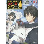 最強の魔導士。ひざに矢を受けてしまったので田舎の衛兵になる3(GAノベル－最強の魔導士。ひざに矢を受けてしまったので田舎の衛兵になる<3>) [単行本]