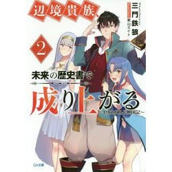 辺境貴族、未来の歴史書で成り上がる2－イリスガルド興国記(GA文庫－辺境貴族、未来の歴史書で成り上がる<2>) [文庫]