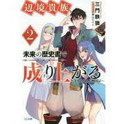 辺境貴族、未来の歴史書で成り上がる2－イリスガルド興国記(GA文庫－辺境貴族、未来の歴史書で成り上がる<2>) [文庫]