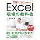 できるYouTuber式 Excel現場の教科書 [単行本]