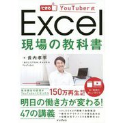 できるYouTuber式 Excel現場の教科書 [単行本]