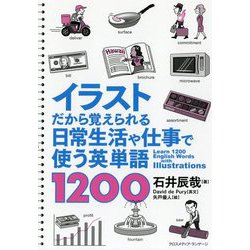 イラストだから覚えられる 日常生活や仕事で使う英単語1200 [単行本]
