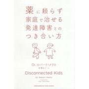 薬に頼らず家庭で治せる発達障害とのつき合い方 [単行本]