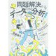 新装版 問題解決のためのデータ分析 [単行本]