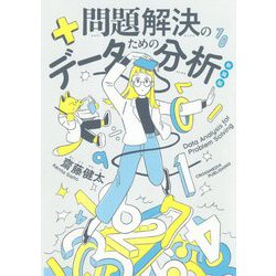 新装版 問題解決のためのデータ分析 [単行本]