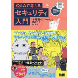 Q＆Aで考えるセキュリティ入門　「木曜日のフルット」と学ぼう！ [単行本]