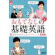 NHK CD BOOK おもてなしの基礎英語 1語からのかんたんフレーズ100 上 （語学シリーズ） [ムックその他]