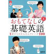 NHK CD BOOK おもてなしの基礎英語 1語からのかんたんフレーズ100 上 （語学シリーズ） [ムックその他]