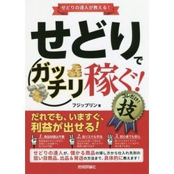 せどりで（ガッチリ稼ぐ！）コレだけ！技 [単行本]