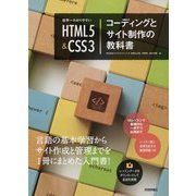 世界一わかりやすい　HTML5＆CSS3コーディングとサイト制作の教科書 [単行本]
