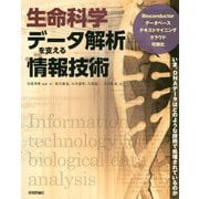 生命科学データ解析を支える情報技術 [単行本]