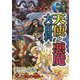 大迫力!世界の天使と悪魔大百科 [単行本]
