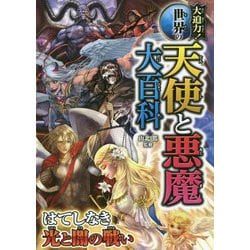 大迫力!世界の天使と悪魔大百科 [単行本]