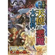 大迫力!世界の天使と悪魔大百科 [単行本]