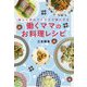 楽しく作れてインスタ映えする 働くママのお料理レシピ [単行本]