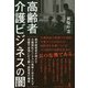 高齢者介護ビジネスの闇-黒字経営者が明かす介護福祉ビジネスの真実と志を失わず苦難や逆境に打ち勝つ経営者の [単行本]